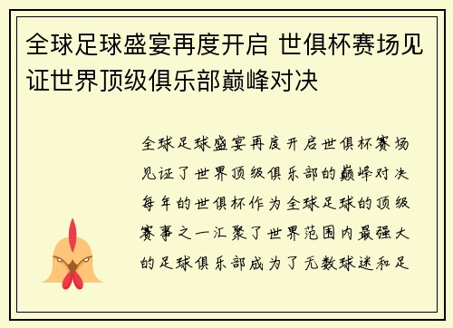 全球足球盛宴再度开启 世俱杯赛场见证世界顶级俱乐部巅峰对决
