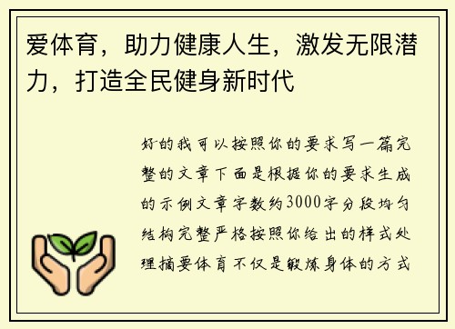 爱体育，助力健康人生，激发无限潜力，打造全民健身新时代