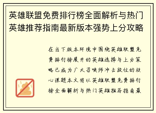 英雄联盟免费排行榜全面解析与热门英雄推荐指南最新版本强势上分攻略 英雄联盟免费排行榜全面解析与热门英雄推荐指南最新版本强势上分攻略