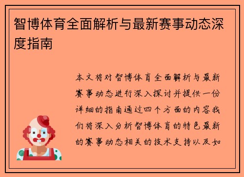 智博体育全面解析与最新赛事动态深度指南