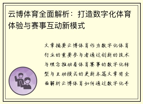 云博体育全面解析：打造数字化体育体验与赛事互动新模式