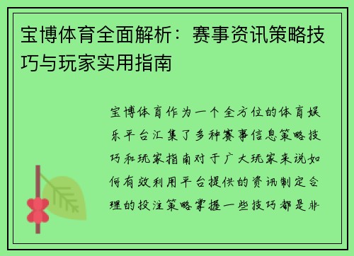 宝博体育全面解析：赛事资讯策略技巧与玩家实用指南