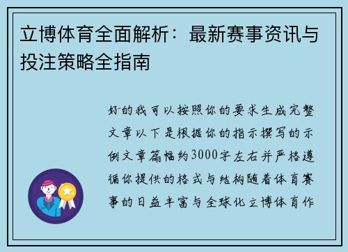 立博体育全面解析：最新赛事资讯与投注策略全指南