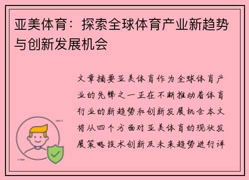 亚美体育：探索全球体育产业新趋势与创新发展机会
