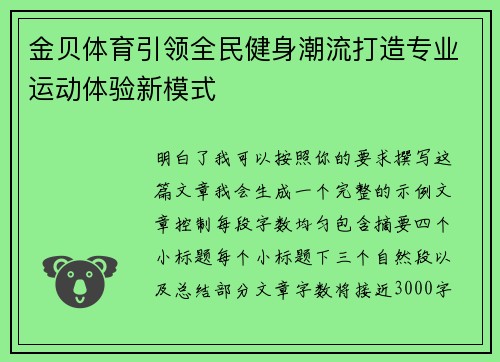 金贝体育引领全民健身潮流打造专业运动体验新模式 金贝体育引领全民健身潮流打造专业运动体验新模式