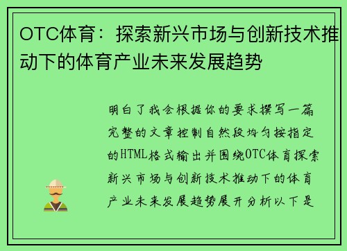 OTC体育：探索新兴市场与创新技术推动下的体育产业未来发展趋势