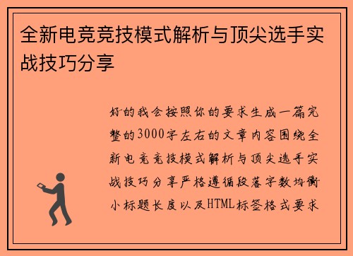 全新电竞竞技模式解析与顶尖选手实战技巧分享