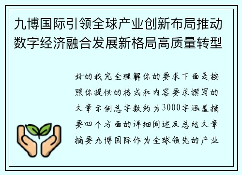 九博国际引领全球产业创新布局推动数字经济融合发展新格局高质量转型