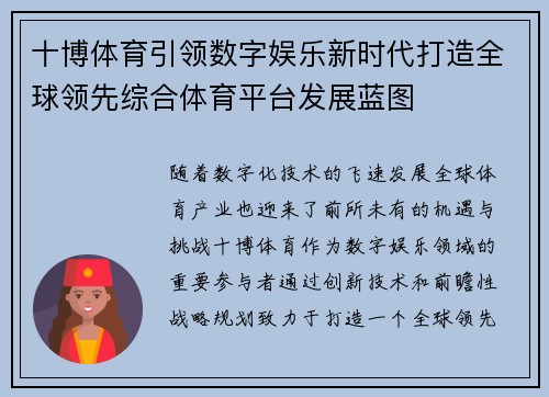 十博体育引领数字娱乐新时代打造全球领先综合体育平台发展蓝图