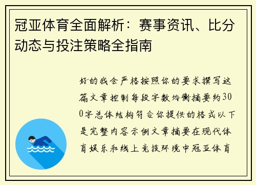 冠亚体育全面解析：赛事资讯、比分动态与投注策略全指南