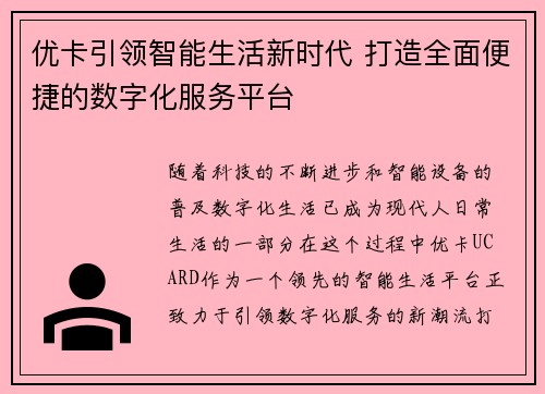 优卡引领智能生活新时代 打造全面便捷的数字化服务平台