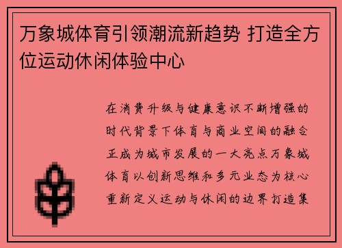 万象城体育引领潮流新趋势 打造全方位运动休闲体验中心
