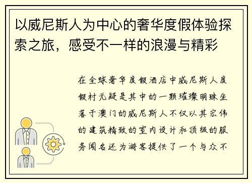 以威尼斯人为中心的奢华度假体验探索之旅，感受不一样的浪漫与精彩