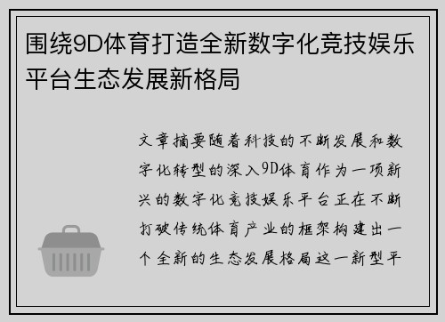 围绕9D体育打造全新数字化竞技娱乐平台生态发展新格局