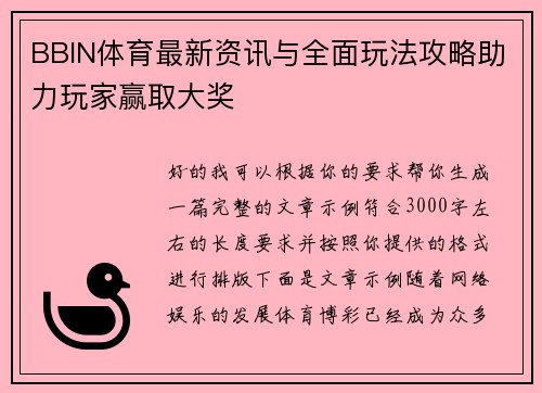 BBIN体育最新资讯与全面玩法攻略助力玩家赢取大奖