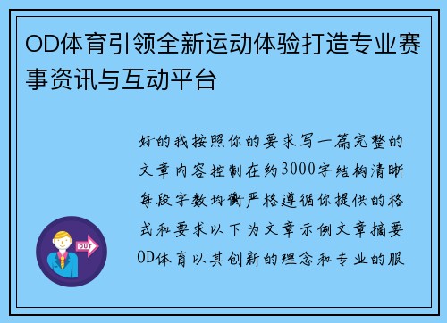 OD体育引领全新运动体验打造专业赛事资讯与互动平台