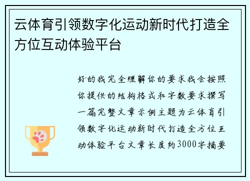 云体育引领数字化运动新时代打造全方位互动体验平台
