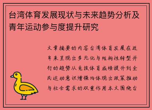 台湾体育发展现状与未来趋势分析及青年运动参与度提升研究