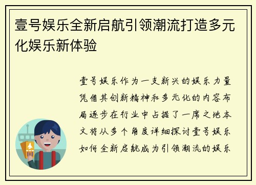 壹号娱乐全新启航引领潮流打造多元化娱乐新体验