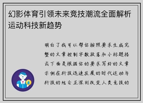 幻影体育引领未来竞技潮流全面解析运动科技新趋势
