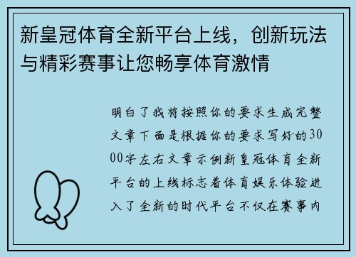 新皇冠体育全新平台上线，创新玩法与精彩赛事让您畅享体育激情