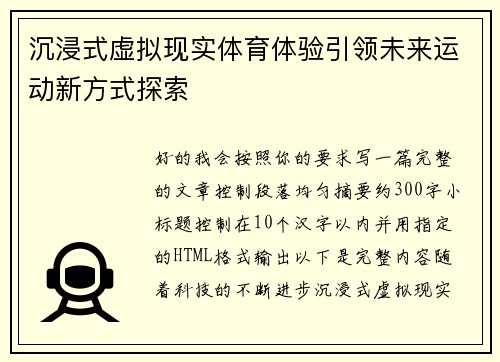 沉浸式虚拟现实体育体验引领未来运动新方式探索