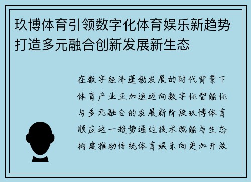 玖博体育引领数字化体育娱乐新趋势打造多元融合创新发展新生态