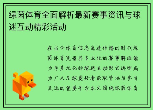 绿茵体育全面解析最新赛事资讯与球迷互动精彩活动