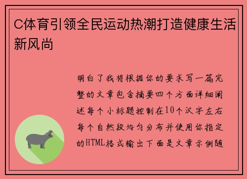 C体育引领全民运动热潮打造健康生活新风尚