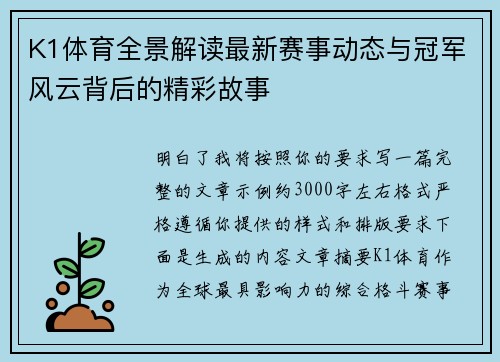 K1体育全景解读最新赛事动态与冠军风云背后的精彩故事