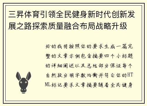 三昇体育引领全民健身新时代创新发展之路探索质量融合布局战略升级