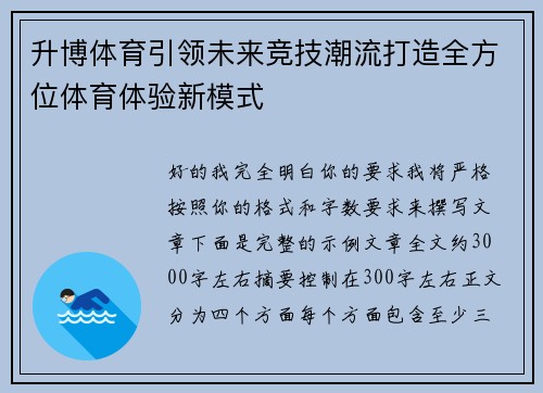 升博体育引领未来竞技潮流打造全方位体育体验新模式