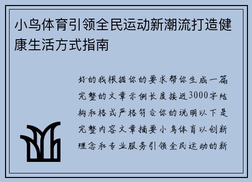 小鸟体育引领全民运动新潮流打造健康生活方式指南