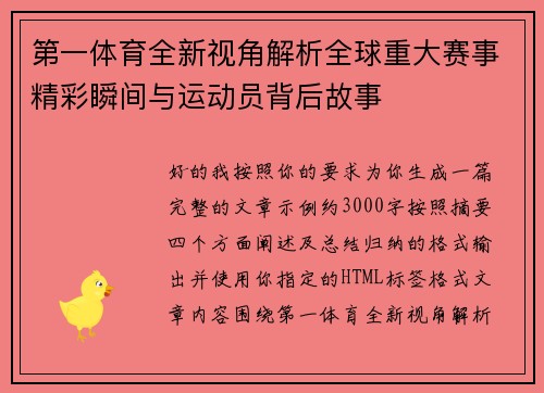 第一体育全新视角解析全球重大赛事精彩瞬间与运动员背后故事 第一体育全新视角解析全球重大赛事精彩瞬间与运动员背后故事