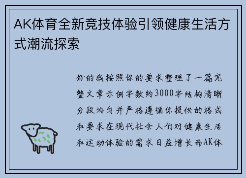 AK体育全新竞技体验引领健康生活方式潮流探索 AK体育全新竞技体验引领健康生活方式潮流探索