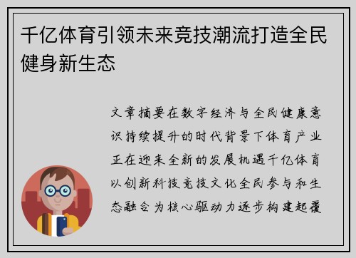 千亿体育引领未来竞技潮流打造全民健身新生态 千亿体育引领未来竞技潮流打造全民健身新生态