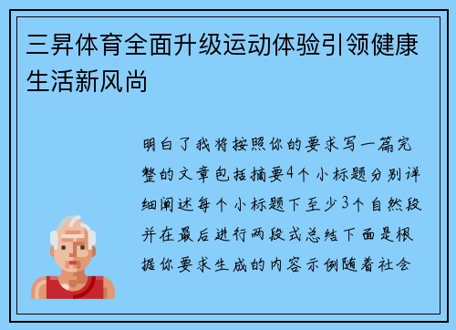 三昇体育全面升级运动体验引领健康生活新风尚 三昇体育全面升级运动体验引领健康生活新风尚