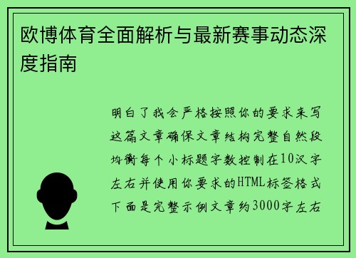 欧博体育全面解析与最新赛事动态深度指南