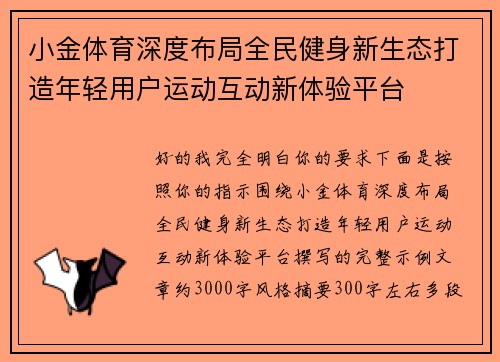 小金体育深度布局全民健身新生态打造年轻用户运动互动新体验平台 小金体育深度布局全民健身新生态打造年轻用户运动互动新体验平台