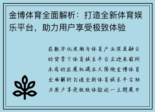 金博体育全面解析：打造全新体育娱乐平台，助力用户享受极致体验