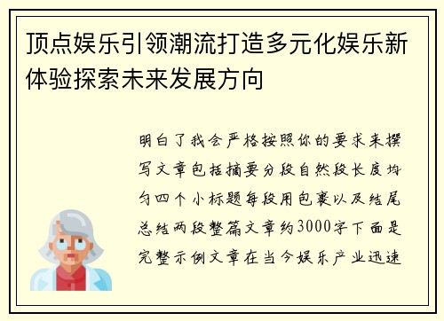 顶点娱乐引领潮流打造多元化娱乐新体验探索未来发展方向