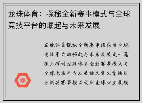 龙珠体育:探秘全新赛事模式与全球竞技平台的崛起与未来发展 龙珠体育:探秘全新赛事模式与全球竞技平台的崛起与未来发展