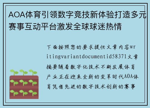 AOA体育引领数字竞技新体验打造多元赛事互动平台激发全球球迷热情