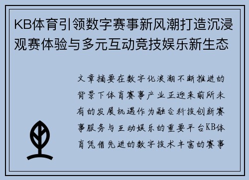 KB体育引领数字赛事新风潮打造沉浸观赛体验与多元互动竞技娱乐新生态平台