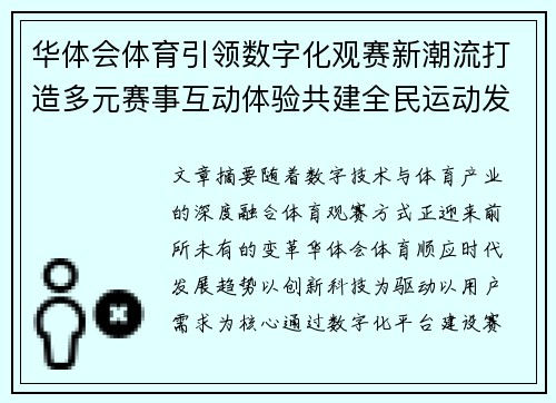 华体会体育引领数字化观赛新潮流打造多元赛事互动体验共建全民运动发展新生态圈 华体会体育引领数字化观赛新潮流打造多元赛事互动体验共建全民运动发展新生态圈