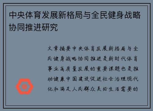中央体育发展新格局与全民健身战略协同推进研究