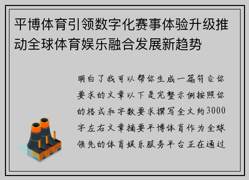 平博体育引领数字化赛事体验升级推动全球体育娱乐融合发展新趋势