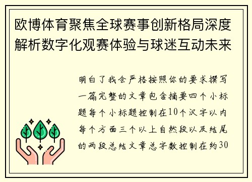 欧博体育聚焦全球赛事创新格局深度解析数字化观赛体验与球迷互动未来发展