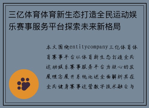 三亿体育体育新生态打造全民运动娱乐赛事服务平台探索未来新格局