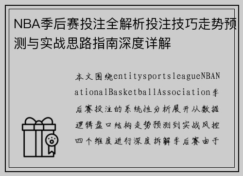 NBA季后赛投注全解析投注技巧走势预测与实战思路指南深度详解
